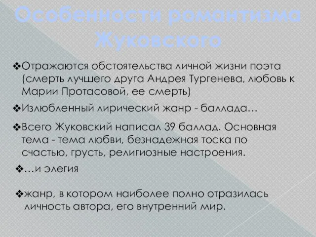 Особенности романтизма Жуковского Отражаются обстоятельства личной жизни поэта (смерть лучшего друга Андрея