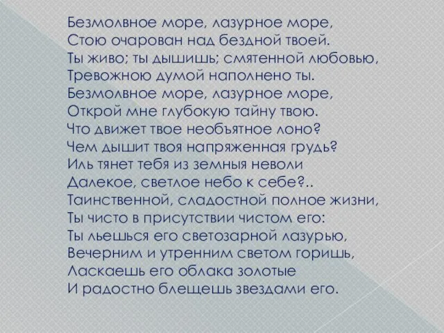 Безмолвное море, лазурное море, Стою очарован над бездной твоей. Ты живо; ты