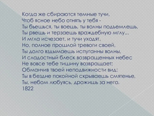 Когда же сбираются темные тучи, Чтоб ясное небо отнять у тебя -