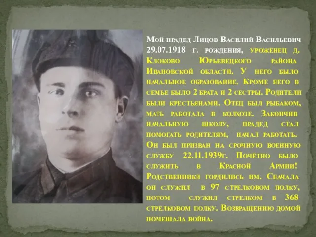 Мой прадед Лицов Василий Васильевич 29.07.1918 г. рождения, уроженец д. Клоково Юрьевецкого