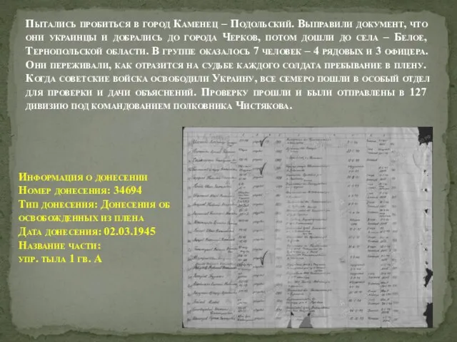 Пытались пробиться в город Каменец – Подольский. Выправили документ, что они украинцы