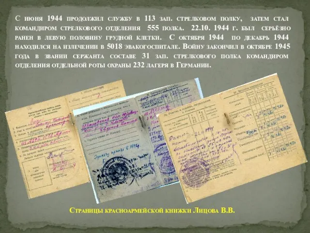 С июня 1944 продолжил службу в 113 зап. стрелковом полку, затем стал