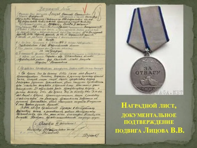 Наградной лист, документальное подтверждение подвига Лицова В.В.