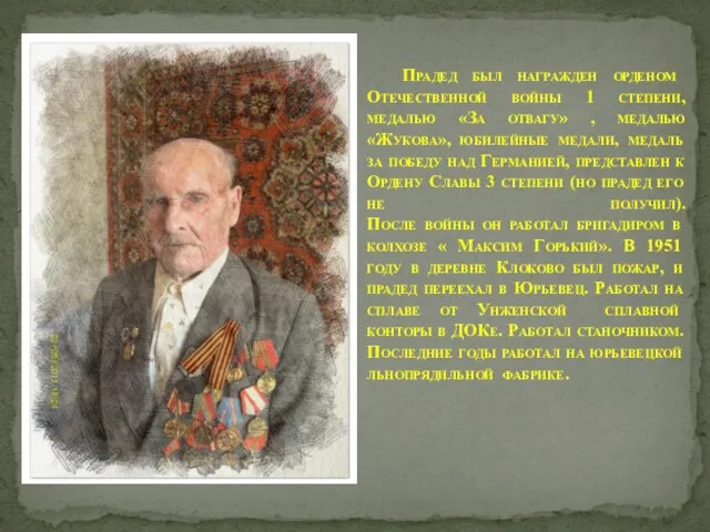 Прадед был награжден орденом Отечественной войны 1 степени, медалью «За отвагу» ,