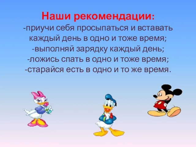 Наши рекомендации: -приучи себя просыпаться и вставать каждый день в одно и