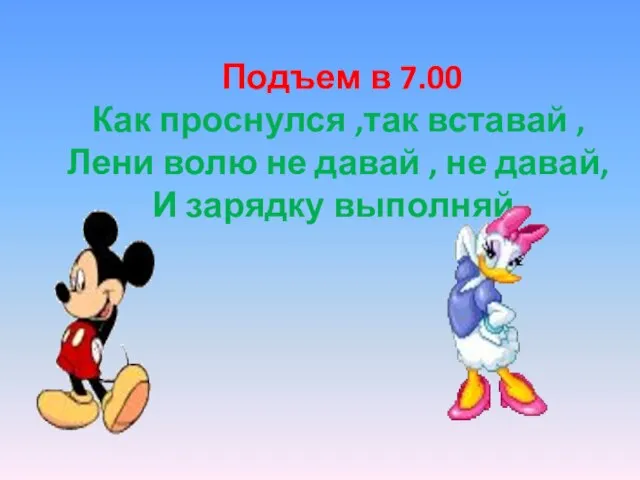 Подъем в 7.00 Как проснулся ,так вставай , Лени волю не давай