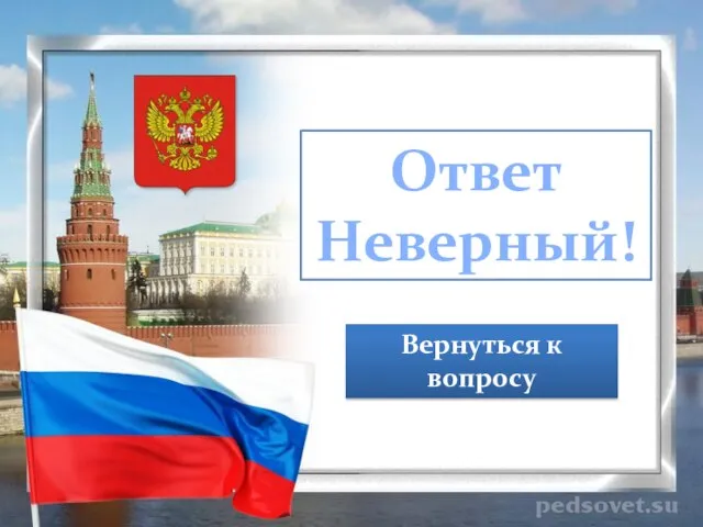 Ответ Неверный! Вернуться к вопросу