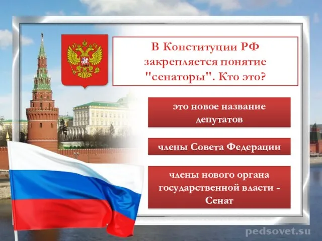 В Конституции РФ закрепляется понятие "сенаторы". Кто это? это новое название депутатов