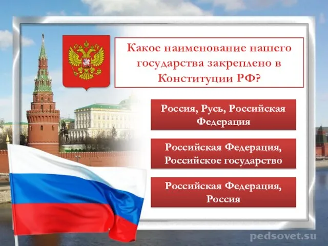 Какое наименование нашего государства закреплено в Конституции РФ? Россия, Русь, Российская Федерация