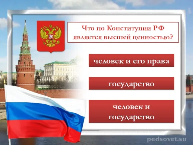 Что по Конституции РФ является высшей ценностью? человек и его права государство человек и государство