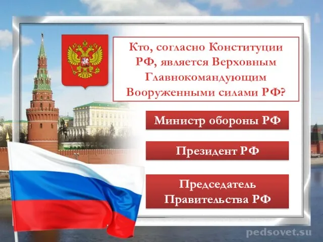 Кто, согласно Конституции РФ, является Верховным Главнокомандующим Вооруженными силами РФ? Министр обороны