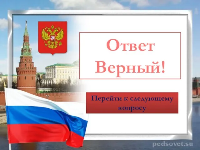 Ответ Верный! Перейти к следующему вопросу