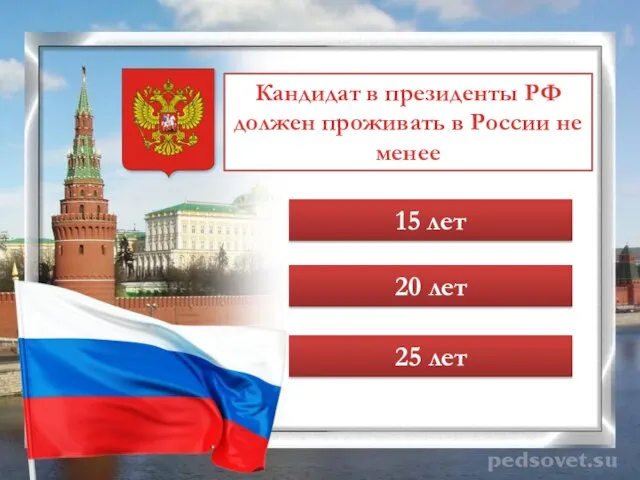 Кандидат в президенты РФ должен проживать в России не менее 15 лет 20 лет 25 лет