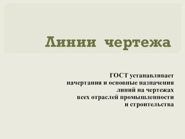 Линии чертежа ГОСТ устанавливает начертания и основные назначения линий на чертежах всех отраслей промышленности и строительства