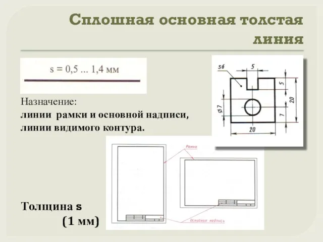 Сплошная основная толстая линия Назначение: линии рамки и основной надписи, линии видимого