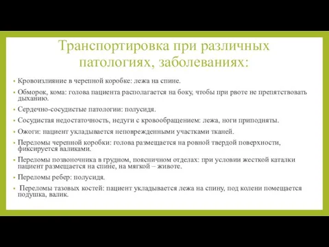 Транспортировка при различных патологиях, заболеваниях: Кровоизлияние в черепной коробке: лежа на спине.