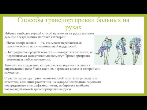 Способы транспортировки больных на руках Избрать наиболее верный способ переноски на руках