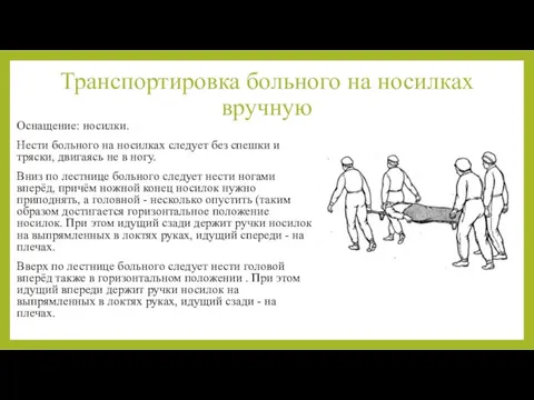 Транспортировка больного на носилках вручную Оснащение: носилки. Нести больного на носилках следует