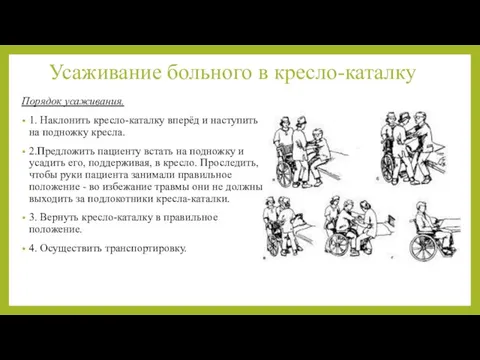 Усаживание больного в кресло-каталку Порядок усаживания. 1. Наклонить кресло-каталку вперёд и наступить