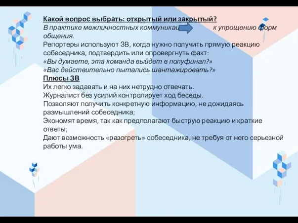 Какой вопрос выбрать: открытый или закрытый? В практике межличностных коммуникаций к упрощению