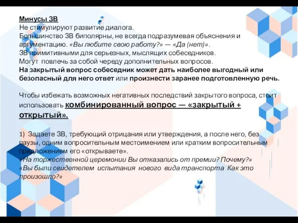 Минусы ЗВ Не стимулируют развитие диалога. Большинство ЗВ биполярны, не всегда подразумевая