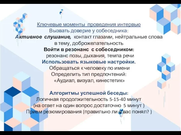 Ключевые моменты проведения интервью Вызвать доверие у собеседника: Активное слушание, контакт глазами,