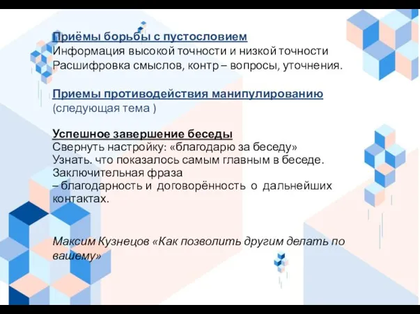 Приёмы борьбы с пустословием Информация высокой точности и низкой точности Расшифровка смыслов,