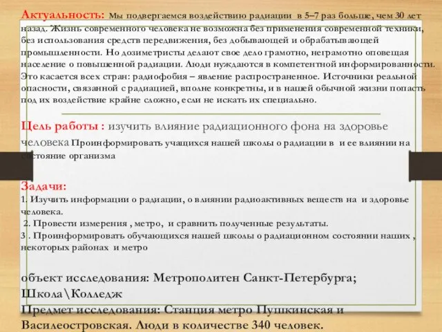 Актуальность: Мы подвергаемся воздействию радиации в 5–7 раз больше, чем 30 лет