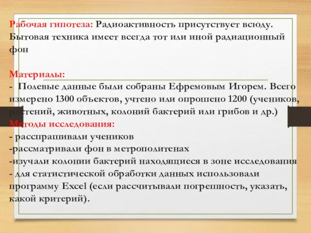 Рабочая гипотеза: Радиоактивность присутствует всюду. Бытовая техника имеет всегда тот или иной