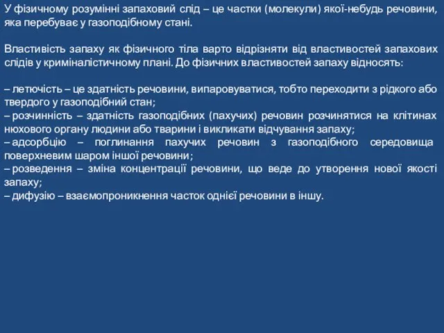 У фізичному розумінні запаховий слід – це частки (молекули) якої-небудь речовини, яка