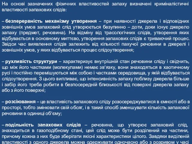 На основі зазначених фізичних властивостей запаху визначені криміналістичні властивості запахових слідів: –