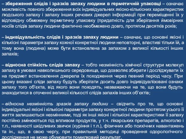 – збереження слідів і зразків запаху людини в герметичній упаковці – означає