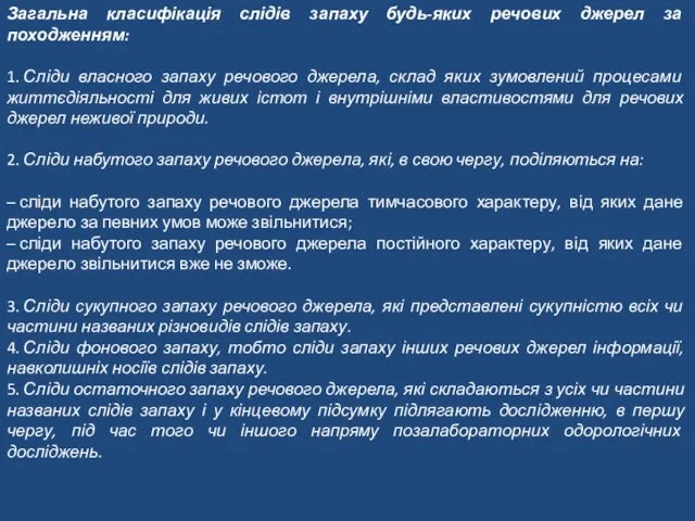 Загальна класифікація слідів запаху будь-яких речових джерел за походженням: 1. Сліди власного