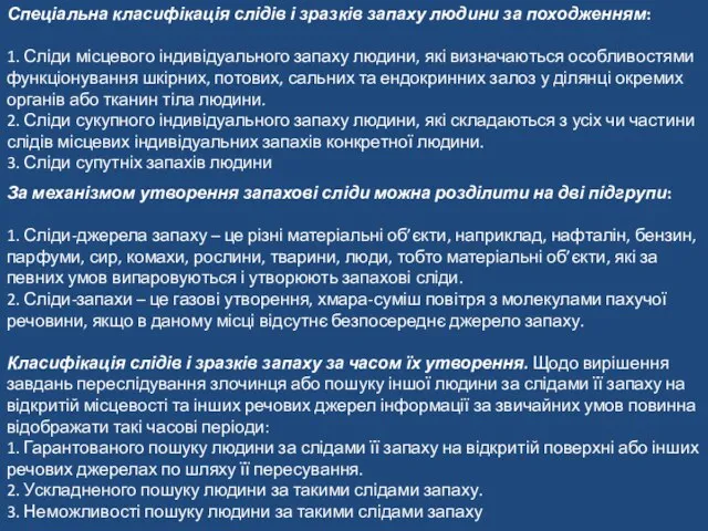 Спеціальна класифікація слідів і зразків запаху людини за походженням: 1. Сліди місцевого