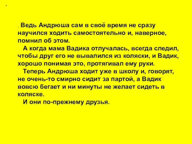 . . Ведь Андрюша сам в своё время не сразу научился ходить