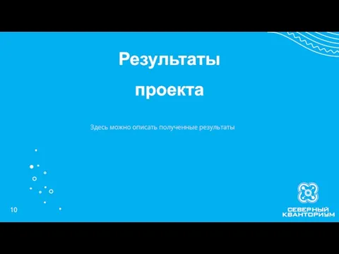 Здесь можно описать полученные результаты Результаты проекта