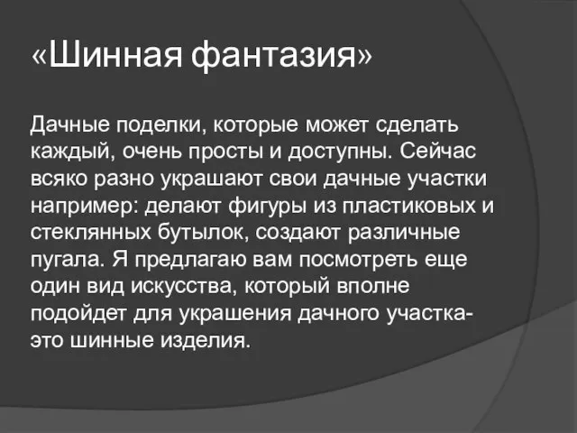 «Шинная фантазия» Дачные поделки, которые может сделать каждый, очень просты и доступны.