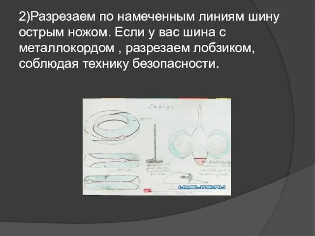 2)Разрезаем по намеченным линиям шину острым ножом. Если у вас шина с