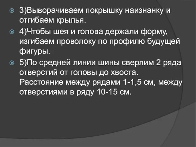 3)Выворачиваем покрышку наизнанку и отгибаем крылья. 4)Чтобы шея и голова держали форму,