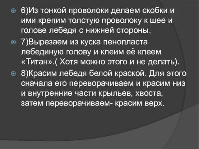 6)Из тонкой проволоки делаем скобки и ими крепим толстую проволоку к шее