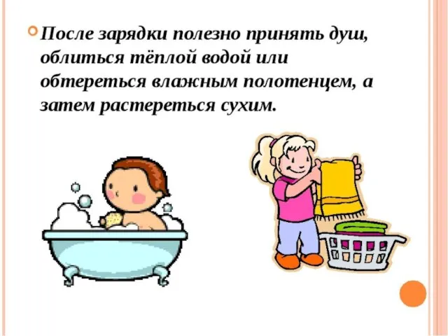 ПОСЛЕ ЗАРЯДКИ ПОЛЕЗНО ПРИНЯТЬ ДУШ,ОБЛИТЬСЯ ТЕПЛОЙ ВОДОЙ ИЛИ ОБТЕРЕТЬСЯ ВЛАЖНЫМ ПОЛОТЕНЦЕМ,А ЗАТЕМ РАСТЕРЕТЬСЯ СУХИМ