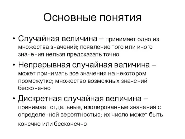 Основные понятия Случайная величина – принимает одно из множества значений; появление того