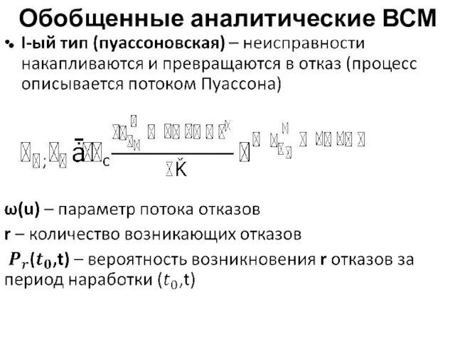 Обобщенные аналитические ВСМ