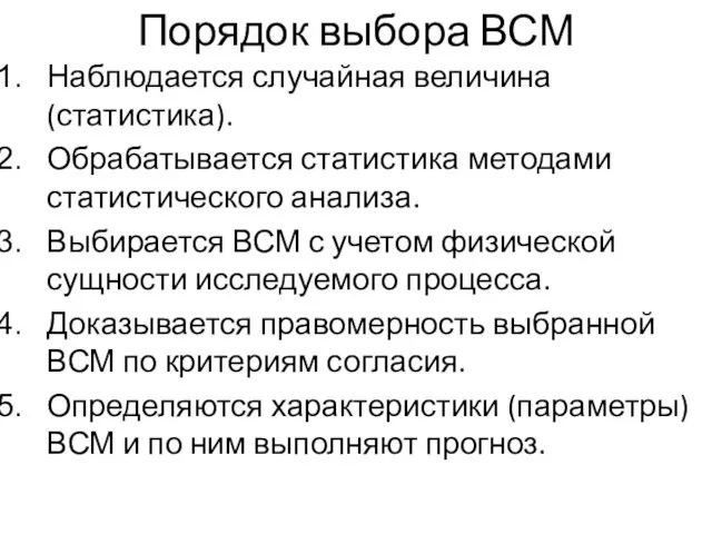 Порядок выбора ВСМ Наблюдается случайная величина (статистика). Обрабатывается статистика методами статистического анализа.