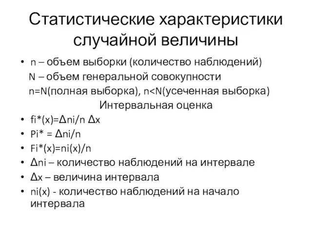 Статистические характеристики случайной величины n – объем выборки (количество наблюдений) N –