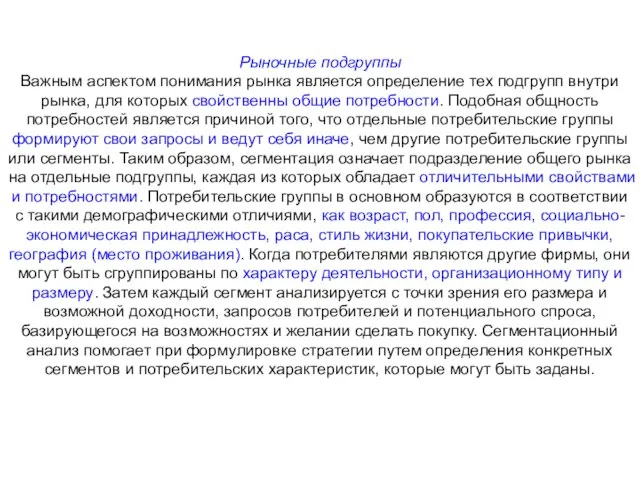 Рыночные подгруппы Важным аспектом понимания рынка является определение тех подгрупп внутри рынка,