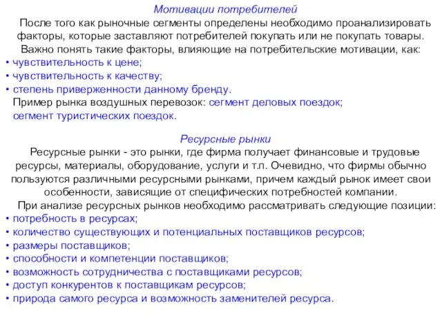 Мотивации потребителей После того как рыночные сегменты определены необходимо проанализировать факторы, которые