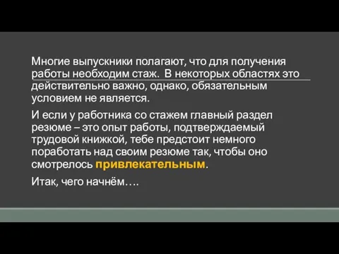 Многие выпускники полагают, что для получения работы необходим стаж. В некоторых областях