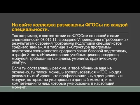 На сайте колледжа размещены ФГОСы по каждой специальности. Так например, в соответствии