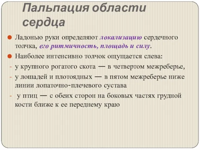 Пальпация области сердца Ладонью руки определяют локализацию сердечного толчка, его ритмичность, площадь